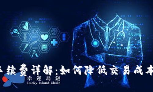 : TP钱包薄饼手续费详解：如何降低交易成本，实现高效投资