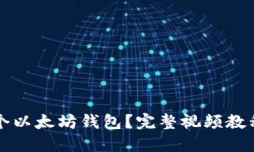 如何开发一个以太坊钱包？完整视频教程与实用指南