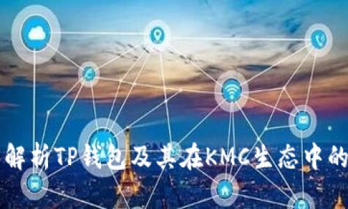 全面解析TP钱包及其在KMC生态中的角色
