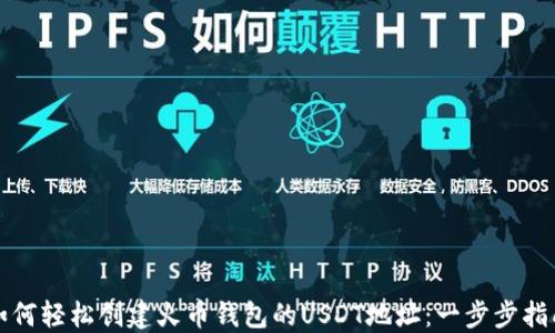 
如何轻松创建火币钱包的USDT地址：一步步指南