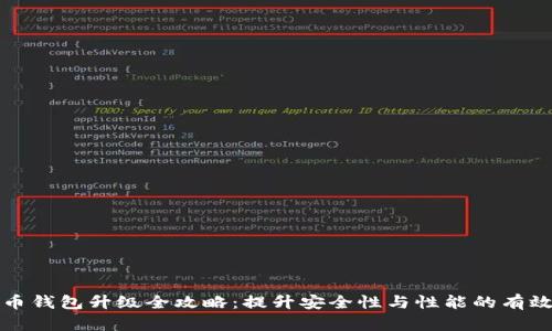 比特币钱包升级全攻略：提升安全性与性能的有效策略