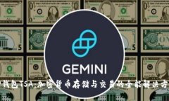 TP钱包TSA：加密货币存储与交易的全能解决方案