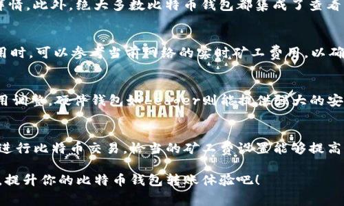 biao ti比特币钱包转账矿工费详解：如何选择最优费率，提高转账效率/biao ti  
guan jianci/guan jianci比特币, 矿工费, 钱包转账, 转账效率/guan jianci  

比特币作为一种去中心化的数字货币，自2009年问世以来，一直受到广泛关注。随着使用人数的增加，比特币网络的交易数量也日渐增多，从而造成了交易拥堵的现象。在这种情况下，矿工费（也称交易费）成为了影响比特币钱包转账的重要因素之一。通过合理设置矿工费，用户不仅可以提高转账效率，还可以为自己的资金安全保驾护航。本文将深入探讨比特币钱包转账中的矿工费及其策略，帮助用户更加轻松地完成比特币转账。

一、什么是比特币矿工费
矿工费是指用户在进行比特币转账时，需要支付给矿工的费用。这个费用是矿工为了处理和验证交易而收取的报酬。比特币网络的交易是通过区块链进行确认的，每个区块中可以包含一定数量的交易。当网络中交易量超过区块能够处理的交易数量时，就出现了交易拥堵的现象。此时，矿工会优先处理那些矿工费较高的交易。因此，合理设置矿工费能够极大地提高交易确认的速度。

二、矿工费的计算方法
矿工费的计算并不是一成不变的，它依赖于多个因素，包括网络的拥堵程度、交易的大小（以字节为单位）以及最近的矿工费市场行情等。一般来说，矿工费的计算公式可以表述为：
strong矿工费 = 交易大小（字节） × 每字节矿工费价格/strong
以每字节的费率为单位，用户可以根据网络情况来动态调整。如果网络拥堵，用户可以选择提高每字节矿工费，从而加快交易确认速度。而在网络状况良好时，用户可以选择降低矿工费，以节省费用。

三、如何选择合适的矿工费
选择合适的矿工费是比特币钱包转账中最关键的一步。用户可以根据以下几个步骤来选择矿工费：
ol
listrong观察网络状态：/strong使用一些比特币区块链浏览器工具（如Blockchain.info、Blockchair等）查看当前网络交易的数量以及当前确认的交易所需的平均矿工费。/li
listrong参考 fee estimator 工具：/strong许多比特币钱包和在线服务提供了费用估算工具，这些工具会根据当前网络状态建议最佳的矿工费。/li
listrong判断交易紧迫性：/strong如果你的转账非常紧急，可以适当提高矿工费；如果不急，可以设置一个较低的矿工费。/li
/ol

四、影响矿工费的因素
矿工费的高低受到多种因素的影响，包括以下几个方面：
ol
listrong网络拥堵程度：/strong网络拥堵时，交易数量多于处理能力，矿工会优先处理高矿工费的交易，导致整体矿工费上涨。/li
listrong交易的大小：/strong交易数量越多，交易数据体积越大，矿工费相应会上升。/li
listrong竞争程度：/strong当大量用户都在进行比特币转账时，需求上升，矿工费也必然走高。/li
/ol

五、如何降低矿工费
虽然矿工费是交易中不可避免的一个开销，但用户也可以通过以下方法来降低其费用：
ol
listrong使用 SegWit 钱包：/strongSegWit（隔离见证）技术能够减少交易数据的体积，进而降低矿工费。/li
listrong选择合适的转账时间：/strong观察网络交易情况，尽量选择人流较少的时段进行转账。/li
listrong交易数据：/strong如果可能，压缩交易数据。对于一些钱包，用户可以合并多个小额交易，这样既能减少每次转账的费用，还能提高效率。/li
/ol

六、常见问题解答

问题1：为什么我的比特币交易一直未确认？
比特币交易未确认的原因有很多，最主要的是由于矿工费设置过低，使得你的交易在所有待处理交易中优先级不高。进一步延伸，网络拥堵也是常见原因，当信息流量超过比特币网络处理能力时，想要确认的交易可能会延迟。特别是在高峰时段，设置较低矿工费的交易可能会经历更长的确认时间。解决这个问题的办法是提高矿工费，或等待网络负载减轻后再次发起交易。

问题2：如何查看我的交易状态？
用户可以通过多个比特币区块链浏览器来追踪交易状态，如在Blockchain.info、BlockExplorer.com等网站上输入你的交易ID（TXID），可以查看到该交易的确认状态、所花费的矿工费以及更多交易详情。此外，绝大多数比特币钱包都集成了查看功能，用户可以直接在钱包界面中查看自己的交易记录。

问题3：矿工费会有多少钱的范围？
矿工费的范围是动态变化的，受网络状态影响。一般情况下，普通情况下的费用一般在1-10 Satoshi/字节之间。但在网络繁忙时，可能需要更高的费用来确保快速确认。相对而言，用户在确认交易费用时，可以参考当前网络的实时矿工费用，以确保交易不会长期冻结。在一些极端情况下，用户甚至可能需要设置高达20 Satoshi/字节或以上以提高优先级。

问题4：使用哪个钱包比较好？
关于选择哪个比特币钱包的问题，每个用户的需求和使用习惯不同，因此钱包的选择没有绝对的标准。常见的选择包括电源钱包、硬件钱包以及交易所钱包。电源钱包如Electrum，功能丰富且支持费用调整，硬件钱包如Ledger则能提供强大的安全性。对于频繁交易的用户，可能会偏向那些能够实时估算矿工费并支持segwit的交易所钱包，如币安、火币，同时也要注意安全性问题。建议用户多对比几个钱包的特性，然后选择最适合自己的钱包。

问题5：矿工费会影响我的收入吗？
如果你是一位矿工，矿工费是你的额外收入组成部分之一。矿工通过处理交易和打包区块获得比特币奖励加上矿工费。当需要支付的矿工费上涨时，你的潜在收入也会随之增加。但如果你是一般用户进行比特币交易，恰当的矿工费设置能够提高你交易的速度，确保资金的高效流通，间接促进经济活动，因此需要及时关注和调整自己的矿工费设置以提升转账效率。

综上所述，比特币转账中的矿工费不仅关系到交易的速度，还有许多可以的地方。通过了解相关的知识并灵活应用，被动如影随形的矿工费或许会令用户感到轻松和便捷，快来适时进行矿工费的调整，提升你的比特币钱包转账体验吧！