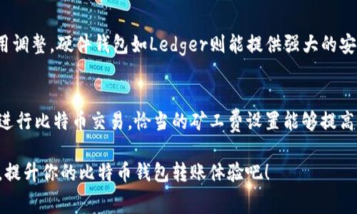 biao ti比特币钱包转账矿工费详解：如何选择最优费率，提高转账效率/biao ti  
guan jianci/guan jianci比特币, 矿工费, 钱包转账, 转账效率/guan jianci  

比特币作为一种去中心化的数字货币，自2009年问世以来，一直受到广泛关注。随着使用人数的增加，比特币网络的交易数量也日渐增多，从而造成了交易拥堵的现象。在这种情况下，矿工费（也称交易费）成为了影响比特币钱包转账的重要因素之一。通过合理设置矿工费，用户不仅可以提高转账效率，还可以为自己的资金安全保驾护航。本文将深入探讨比特币钱包转账中的矿工费及其策略，帮助用户更加轻松地完成比特币转账。

一、什么是比特币矿工费
矿工费是指用户在进行比特币转账时，需要支付给矿工的费用。这个费用是矿工为了处理和验证交易而收取的报酬。比特币网络的交易是通过区块链进行确认的，每个区块中可以包含一定数量的交易。当网络中交易量超过区块能够处理的交易数量时，就出现了交易拥堵的现象。此时，矿工会优先处理那些矿工费较高的交易。因此，合理设置矿工费能够极大地提高交易确认的速度。

二、矿工费的计算方法
矿工费的计算并不是一成不变的，它依赖于多个因素，包括网络的拥堵程度、交易的大小（以字节为单位）以及最近的矿工费市场行情等。一般来说，矿工费的计算公式可以表述为：
strong矿工费 = 交易大小（字节） × 每字节矿工费价格/strong
以每字节的费率为单位，用户可以根据网络情况来动态调整。如果网络拥堵，用户可以选择提高每字节矿工费，从而加快交易确认速度。而在网络状况良好时，用户可以选择降低矿工费，以节省费用。

三、如何选择合适的矿工费
选择合适的矿工费是比特币钱包转账中最关键的一步。用户可以根据以下几个步骤来选择矿工费：
ol
listrong观察网络状态：/strong使用一些比特币区块链浏览器工具（如Blockchain.info、Blockchair等）查看当前网络交易的数量以及当前确认的交易所需的平均矿工费。/li
listrong参考 fee estimator 工具：/strong许多比特币钱包和在线服务提供了费用估算工具，这些工具会根据当前网络状态建议最佳的矿工费。/li
listrong判断交易紧迫性：/strong如果你的转账非常紧急，可以适当提高矿工费；如果不急，可以设置一个较低的矿工费。/li
/ol

四、影响矿工费的因素
矿工费的高低受到多种因素的影响，包括以下几个方面：
ol
listrong网络拥堵程度：/strong网络拥堵时，交易数量多于处理能力，矿工会优先处理高矿工费的交易，导致整体矿工费上涨。/li
listrong交易的大小：/strong交易数量越多，交易数据体积越大，矿工费相应会上升。/li
listrong竞争程度：/strong当大量用户都在进行比特币转账时，需求上升，矿工费也必然走高。/li
/ol

五、如何降低矿工费
虽然矿工费是交易中不可避免的一个开销，但用户也可以通过以下方法来降低其费用：
ol
listrong使用 SegWit 钱包：/strongSegWit（隔离见证）技术能够减少交易数据的体积，进而降低矿工费。/li
listrong选择合适的转账时间：/strong观察网络交易情况，尽量选择人流较少的时段进行转账。/li
listrong交易数据：/strong如果可能，压缩交易数据。对于一些钱包，用户可以合并多个小额交易，这样既能减少每次转账的费用，还能提高效率。/li
/ol

六、常见问题解答

问题1：为什么我的比特币交易一直未确认？
比特币交易未确认的原因有很多，最主要的是由于矿工费设置过低，使得你的交易在所有待处理交易中优先级不高。进一步延伸，网络拥堵也是常见原因，当信息流量超过比特币网络处理能力时，想要确认的交易可能会延迟。特别是在高峰时段，设置较低矿工费的交易可能会经历更长的确认时间。解决这个问题的办法是提高矿工费，或等待网络负载减轻后再次发起交易。

问题2：如何查看我的交易状态？
用户可以通过多个比特币区块链浏览器来追踪交易状态，如在Blockchain.info、BlockExplorer.com等网站上输入你的交易ID（TXID），可以查看到该交易的确认状态、所花费的矿工费以及更多交易详情。此外，绝大多数比特币钱包都集成了查看功能，用户可以直接在钱包界面中查看自己的交易记录。

问题3：矿工费会有多少钱的范围？
矿工费的范围是动态变化的，受网络状态影响。一般情况下，普通情况下的费用一般在1-10 Satoshi/字节之间。但在网络繁忙时，可能需要更高的费用来确保快速确认。相对而言，用户在确认交易费用时，可以参考当前网络的实时矿工费用，以确保交易不会长期冻结。在一些极端情况下，用户甚至可能需要设置高达20 Satoshi/字节或以上以提高优先级。

问题4：使用哪个钱包比较好？
关于选择哪个比特币钱包的问题，每个用户的需求和使用习惯不同，因此钱包的选择没有绝对的标准。常见的选择包括电源钱包、硬件钱包以及交易所钱包。电源钱包如Electrum，功能丰富且支持费用调整，硬件钱包如Ledger则能提供强大的安全性。对于频繁交易的用户，可能会偏向那些能够实时估算矿工费并支持segwit的交易所钱包，如币安、火币，同时也要注意安全性问题。建议用户多对比几个钱包的特性，然后选择最适合自己的钱包。

问题5：矿工费会影响我的收入吗？
如果你是一位矿工，矿工费是你的额外收入组成部分之一。矿工通过处理交易和打包区块获得比特币奖励加上矿工费。当需要支付的矿工费上涨时，你的潜在收入也会随之增加。但如果你是一般用户进行比特币交易，恰当的矿工费设置能够提高你交易的速度，确保资金的高效流通，间接促进经济活动，因此需要及时关注和调整自己的矿工费设置以提升转账效率。

综上所述，比特币转账中的矿工费不仅关系到交易的速度，还有许多可以的地方。通过了解相关的知识并灵活应用，被动如影随形的矿工费或许会令用户感到轻松和便捷，快来适时进行矿工费的调整，提升你的比特币钱包转账体验吧！