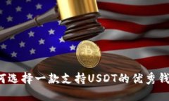 如何选择一款支持USDT的优秀钱包？