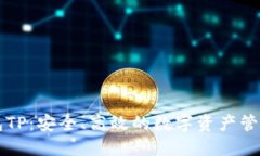 区块链钱包TP：安全、高效的数字资产管理解决方