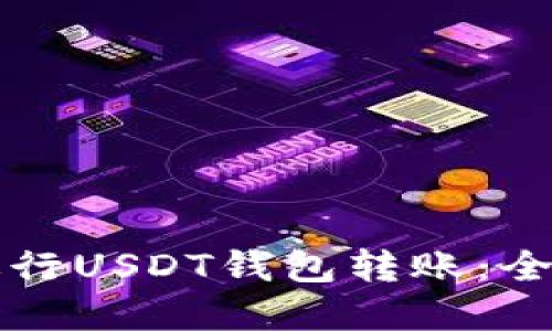 如何安全高效地进行USDT钱包转账：全面指南与最佳实践