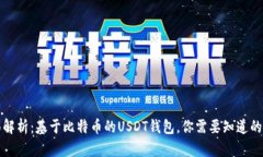 全面解析：基于比特币的USDT钱包，你需要知道的