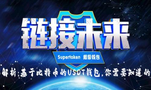 全面解析：基于比特币的USDT钱包，你需要知道的一切