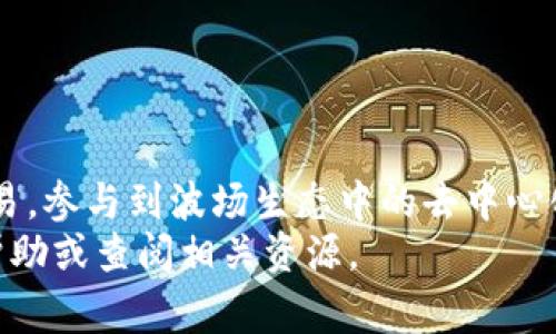   如何在TP钱包中添加波场链：新手指南与常见问题解答 / 

 guanjianci TP钱包, 波场链, 添加链, 加密货币 /guanjianci 

引言
随着区块链技术的迅猛发展，越来越多的用户开始接触各种各样的加密货币和区块链平台。其中，波场（TRON）因其高效率和低费用而备受欢迎。TP钱包是一个多功能的数字货币钱包，支持多种链的资产管理。在本文中，我们将详细介绍如何在TP钱包中添加波场链，并解答一些用户普遍关心的问题。

什么是TP钱包？
TP钱包是一款支持多链、多币种的去中心化数字货币钱包。它允许用户安全地存储、管理和交易各种数字资产。此外，TP钱包还提供了去中心化应用（DApp）的接入功能，使得用户能够更方便地使用区块链生态系统中的各类服务。TP钱包的用户界面友好，操作简便，非常适合新手用户。此外，TP钱包还具备一定的隐私保护机制，使得用户的信息和资产更加安全。

波场链简介
波场链（Tron Blockchain）是由波场基金会推出的一个基于区块链技术的平台，旨在创建一个去中心化的网络，供用户发布、存储和拥有数据。波场的目标是通过去中心化的方式，解决内容分发的问题。此外，波场还支持智能合约和去中心化应用（DApps），使得开发者能够在其平台上构建创新的区块链解决方案。

如何在TP钱包中添加波场链
在TP钱包中添加波场链的过程相对简单，以下是详细步骤：
ol
    listrong下载和安装TP钱包：/strong首先，确保你已经在手机上安装了TP钱包应用。如果还没有，可以在App Store或者Google Play下载并安装。/li
    listrong创建或导入钱包：/strong打开TP钱包，如果你是新用户，可以选择创建新钱包；如果你已经有钱包，可以直接导入你的钱包。/li
    listrong访问钱包设置：/strong在主界面，找到“设置”选项，点击进入。/li
    listrong选择“添加链”选项：/strong在设置中，你会看到“添加链”的选项，点击进入。/li
    listrong添加波场链：/strong在添加链的页面，寻找波场链（Tron）并点击添加。系统会自动下载波场链的信息，完成后会提示你成功添加。/li
    listrong确认添加：/strong完成上述步骤后，你可以返回主界面，查看波场链是否已成功添加。如果看到波场链的标识，就表示添加成功。/li
/ol

常见问题解答

h41. 为什么需要在TP钱包中添加波场链？/h4
波场链是一个活跃的区块链生态系统，用户在TP钱包中添加波场链后，可以轻松管理波场的数字资产，如TRX及其周边的代币。通过添加波场链，用户能够更便捷地进行转账、交易和参与去中心化应用（DApp）的使用。这不仅提升了用户体验，也为用户提供了更多使用场景。此外，波场链的低交易费用和快速确认时间，使得它在日常交易中更具优势。

h42. 添加波场链后如何进行转账？/h4
在TP钱包中添加波场链后，进行转账的步骤如下：
ol
    listrong选择波场链：/strong在TP钱包的主界面中，确保你已经选择了波场链，以便于进行相关的交易。/li
    listrong点击“转账”按钮：/strong在波场链的资产管理页面，找到并点击“转账”按钮。/li
    listrong填写收款地址和金额：/strong在转账页面，输入收款人的地址和需要发送的金额。请确保收款地址的准确性，以免资产丢失。/li
    listrong确认交易信息：/strong仔细确认输入的信息是否无误，特别是收款地址和金额。/li
    listrong提交交易：/strong确认无误后，点击“提交”按钮完成转账。/li
    listrong查看交易记录：/strong完成转账后，可以在交易记录中查看此笔交易的状态，确保交易成功。/li
/ol
通过以上步骤，你就可以在TP钱包中进行波场链的转账操作。此外，用户还可以随时查看转账的历史记录。

h43. 如何确保在TP钱包中安全储存波场资产？/h4
安全性是用户在使用任何数字货币钱包时最关心的问题之一。在TP钱包中保存波场资产，可以考虑以下几点提高安全性：
ol
    listrong启用两步验证：/strong如果TP钱包支持双重认证，强烈建议开启此功能，以增加账户安全性。这样，即使他人获得你的密码，也需要你的手机进行验证才能访问账户。/li
    listrong选择强密码：/strong创建一个强密码并定期更换，避免使用生日、电话号码等容易被猜测的信息，以保护你的钱包安全。/li
    listrong保持软件更新：/strong定期检查TP钱包是否有更新，及时下载安装最新版本，确保拥有最新的安全补丁和功能。/li
    listrong备份私钥和助记词：/strong在创建钱包时，你会得到私钥和助记词，务必妥善保存。不要将其泄露给他人，尽量存储在安全的地方。/li
    listrong警惕钓鱼网站和恶意软件：/strong在进行任何涉及加密货币操作时，要确保使用的是官方渠道，避免输入个人信息在不明网站，以防遭受钓鱼攻击。/li
/ol
通过以上的安全措施，可以有效降低资产被盗或丢失的风险。

h44. TP钱包支持哪些其他链？/h4
TP钱包是一款十分强大的钱包，支持多种区块链。除了波场链，TP钱包还支持如下链：
ol
    listrong以太坊（Ethereum）：/strong以太坊是一个开源的去中心化平台，支持智能合约和DApp，用户可以在TP钱包中管理以太坊（ETH）及其ERC-20标准的代币。/li
    listrong比特币（Bitcoin）：/strong作为最早的加密货币，比特币依然是市场的主要角色，用户可以在TP钱包中安全存储比特币及进行交易。/li
    listrong币安链（Binance Smart Chain）：/strongTP钱包支持币安链用户，可以管理其在该链上的资产及进行相关的转账操作。/li
    listrong其他公链：如Tron、EOS等：/strongTP钱包支持多种公链，用户可以根据需求添加和管理多种资产。/li
/ol
多链支持使得用户在TP钱包中的资产管理变得更加便利。

h45. TP钱包的注意事项/h4
在使用TP钱包的过程中，有一些注意事项需要用户留意：
ol
    listrong掌握交易规则：/strong不同链的交易规则可能存在差异，用户在进行转账时需了解相关链的手续费和交易确认时间，以免影响交易体验。/li
    listrong谨慎参与投资项目：/strong在区块链生态中，投资项目层出不穷，需注意选择正规项目，谨慎利用TP钱包参与ICO、DeFi等活动。/li
    listrong了解钱包类别：/strongTP钱包是去中心化钱包，用户需对自己的资产保管负责，了解私钥和助记词的重要性。/li
    listrong密切关注市场动态：/strong加密货币市场充满波动性，用户应持续关注市场动态，以便快速反馈和决策。/li
/ol
合理利用和管理资产，能够有效提高参与区块链投资的成功率。

结论
综上所述，在TP钱包中添加波场链不仅简单易行，而且能够为用户提供更为丰富的数字资产管理体验。通过合理利用TP钱包的功能，可以方便进行资产的转账和交易，参与到波场生态中的去中心化应用中。在使用过程中，务必注意安全问题，妥善管理自己的密码和助记词，确保资产的安全。
希望本文能帮助用户更好地理解如何在TP钱包中添加波场链，以及相关的操作和注意事项。如果你在使用TP钱包或波场链的过程中还有其他疑问，欢迎随时寻求帮助或查阅相关资源。