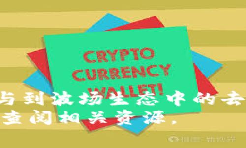   如何在TP钱包中添加波场链：新手指南与常见问题解答 / 

 guanjianci TP钱包, 波场链, 添加链, 加密货币 /guanjianci 

引言
随着区块链技术的迅猛发展，越来越多的用户开始接触各种各样的加密货币和区块链平台。其中，波场（TRON）因其高效率和低费用而备受欢迎。TP钱包是一个多功能的数字货币钱包，支持多种链的资产管理。在本文中，我们将详细介绍如何在TP钱包中添加波场链，并解答一些用户普遍关心的问题。

什么是TP钱包？
TP钱包是一款支持多链、多币种的去中心化数字货币钱包。它允许用户安全地存储、管理和交易各种数字资产。此外，TP钱包还提供了去中心化应用（DApp）的接入功能，使得用户能够更方便地使用区块链生态系统中的各类服务。TP钱包的用户界面友好，操作简便，非常适合新手用户。此外，TP钱包还具备一定的隐私保护机制，使得用户的信息和资产更加安全。

波场链简介
波场链（Tron Blockchain）是由波场基金会推出的一个基于区块链技术的平台，旨在创建一个去中心化的网络，供用户发布、存储和拥有数据。波场的目标是通过去中心化的方式，解决内容分发的问题。此外，波场还支持智能合约和去中心化应用（DApps），使得开发者能够在其平台上构建创新的区块链解决方案。

如何在TP钱包中添加波场链
在TP钱包中添加波场链的过程相对简单，以下是详细步骤：
ol
    listrong下载和安装TP钱包：/strong首先，确保你已经在手机上安装了TP钱包应用。如果还没有，可以在App Store或者Google Play下载并安装。/li
    listrong创建或导入钱包：/strong打开TP钱包，如果你是新用户，可以选择创建新钱包；如果你已经有钱包，可以直接导入你的钱包。/li
    listrong访问钱包设置：/strong在主界面，找到“设置”选项，点击进入。/li
    listrong选择“添加链”选项：/strong在设置中，你会看到“添加链”的选项，点击进入。/li
    listrong添加波场链：/strong在添加链的页面，寻找波场链（Tron）并点击添加。系统会自动下载波场链的信息，完成后会提示你成功添加。/li
    listrong确认添加：/strong完成上述步骤后，你可以返回主界面，查看波场链是否已成功添加。如果看到波场链的标识，就表示添加成功。/li
/ol

常见问题解答

h41. 为什么需要在TP钱包中添加波场链？/h4
波场链是一个活跃的区块链生态系统，用户在TP钱包中添加波场链后，可以轻松管理波场的数字资产，如TRX及其周边的代币。通过添加波场链，用户能够更便捷地进行转账、交易和参与去中心化应用（DApp）的使用。这不仅提升了用户体验，也为用户提供了更多使用场景。此外，波场链的低交易费用和快速确认时间，使得它在日常交易中更具优势。

h42. 添加波场链后如何进行转账？/h4
在TP钱包中添加波场链后，进行转账的步骤如下：
ol
    listrong选择波场链：/strong在TP钱包的主界面中，确保你已经选择了波场链，以便于进行相关的交易。/li
    listrong点击“转账”按钮：/strong在波场链的资产管理页面，找到并点击“转账”按钮。/li
    listrong填写收款地址和金额：/strong在转账页面，输入收款人的地址和需要发送的金额。请确保收款地址的准确性，以免资产丢失。/li
    listrong确认交易信息：/strong仔细确认输入的信息是否无误，特别是收款地址和金额。/li
    listrong提交交易：/strong确认无误后，点击“提交”按钮完成转账。/li
    listrong查看交易记录：/strong完成转账后，可以在交易记录中查看此笔交易的状态，确保交易成功。/li
/ol
通过以上步骤，你就可以在TP钱包中进行波场链的转账操作。此外，用户还可以随时查看转账的历史记录。

h43. 如何确保在TP钱包中安全储存波场资产？/h4
安全性是用户在使用任何数字货币钱包时最关心的问题之一。在TP钱包中保存波场资产，可以考虑以下几点提高安全性：
ol
    listrong启用两步验证：/strong如果TP钱包支持双重认证，强烈建议开启此功能，以增加账户安全性。这样，即使他人获得你的密码，也需要你的手机进行验证才能访问账户。/li
    listrong选择强密码：/strong创建一个强密码并定期更换，避免使用生日、电话号码等容易被猜测的信息，以保护你的钱包安全。/li
    listrong保持软件更新：/strong定期检查TP钱包是否有更新，及时下载安装最新版本，确保拥有最新的安全补丁和功能。/li
    listrong备份私钥和助记词：/strong在创建钱包时，你会得到私钥和助记词，务必妥善保存。不要将其泄露给他人，尽量存储在安全的地方。/li
    listrong警惕钓鱼网站和恶意软件：/strong在进行任何涉及加密货币操作时，要确保使用的是官方渠道，避免输入个人信息在不明网站，以防遭受钓鱼攻击。/li
/ol
通过以上的安全措施，可以有效降低资产被盗或丢失的风险。

h44. TP钱包支持哪些其他链？/h4
TP钱包是一款十分强大的钱包，支持多种区块链。除了波场链，TP钱包还支持如下链：
ol
    listrong以太坊（Ethereum）：/strong以太坊是一个开源的去中心化平台，支持智能合约和DApp，用户可以在TP钱包中管理以太坊（ETH）及其ERC-20标准的代币。/li
    listrong比特币（Bitcoin）：/strong作为最早的加密货币，比特币依然是市场的主要角色，用户可以在TP钱包中安全存储比特币及进行交易。/li
    listrong币安链（Binance Smart Chain）：/strongTP钱包支持币安链用户，可以管理其在该链上的资产及进行相关的转账操作。/li
    listrong其他公链：如Tron、EOS等：/strongTP钱包支持多种公链，用户可以根据需求添加和管理多种资产。/li
/ol
多链支持使得用户在TP钱包中的资产管理变得更加便利。

h45. TP钱包的注意事项/h4
在使用TP钱包的过程中，有一些注意事项需要用户留意：
ol
    listrong掌握交易规则：/strong不同链的交易规则可能存在差异，用户在进行转账时需了解相关链的手续费和交易确认时间，以免影响交易体验。/li
    listrong谨慎参与投资项目：/strong在区块链生态中，投资项目层出不穷，需注意选择正规项目，谨慎利用TP钱包参与ICO、DeFi等活动。/li
    listrong了解钱包类别：/strongTP钱包是去中心化钱包，用户需对自己的资产保管负责，了解私钥和助记词的重要性。/li
    listrong密切关注市场动态：/strong加密货币市场充满波动性，用户应持续关注市场动态，以便快速反馈和决策。/li
/ol
合理利用和管理资产，能够有效提高参与区块链投资的成功率。

结论
综上所述，在TP钱包中添加波场链不仅简单易行，而且能够为用户提供更为丰富的数字资产管理体验。通过合理利用TP钱包的功能，可以方便进行资产的转账和交易，参与到波场生态中的去中心化应用中。在使用过程中，务必注意安全问题，妥善管理自己的密码和助记词，确保资产的安全。
希望本文能帮助用户更好地理解如何在TP钱包中添加波场链，以及相关的操作和注意事项。如果你在使用TP钱包或波场链的过程中还有其他疑问，欢迎随时寻求帮助或查阅相关资源。