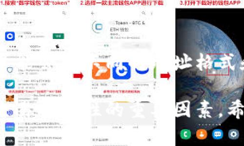 理解TP钱包地址及其重要性
TP钱包, 钱包地址, 加密货币, 数字资产/guanjianci

什么是TP钱包地址
TP钱包是一个支持多种数字资产和加密货币管理的钱包应用。它不仅允许用户发送和接收加密货币，还提供了安全存储和管理这些资产的功能。在TP钱包中，每个用户都有一个唯一的钱包地址，用于标识其账户和对外交易。

TP钱包地址的格式
TP钱包地址通常是由一串字母和数字组成的。这一串字符通过加密算法生成，确保每个地址都是唯一的，并且具有一定的复杂性以防止恶意攻击。不同的区块链可能会有不同的地址格式，例如以太坊地址通常以“0x”开头，后面跟随40个十六进制字符。

钱包地址的生成与安全性
TP钱包地址是通过公钥和私钥的配对生成的。公钥类似于银行账号，可以公开给他人，而私钥则是密钥，只有钱包持有者知道，任何人获得私钥都有可能控制钱包内的资产，因此保护私钥安全至关重要。

如何获取TP钱包地址
获取TP钱包地址非常简单，用户只需下载TP钱包应用，注册账号后，系统会自动为其生成一个钱包地址。用户可以在钱包首页查看自己的钱包地址，并可以进行复制以方便进行交易。

使用TP钱包地址进行交易
在加密货币交易中，TP钱包地址起着至关重要的作用。用户在发送或接收加密货币时，需要提供相应的钱包地址。发送者只需输入接收者的TP钱包地址，并确定发送的数量，然后确认交易即可完成转账。

TP钱包地址的类型
TP钱包支持多种类型的地址，包括但不限于比特币、以太坊、TRC20等不同区块链上的地址。每种地址都有其独特的格式和特性，因此在进行交易时，用户必须确保所使用的地址与发送或接收的加密货币类型相匹配。

如何保护TP钱包地址安全
保护TP钱包地址的安全非常重要。用户应定期备份私钥以及助记词，并避免将其共享给任何第三方。此外，使用复杂密码并启用双重身份验证也是增加安全性的重要方法。

TP钱包地址常见问题
对于初次接触TP钱包的用户，可能会有一些常见问题。以下是一些常见疑问及其详细解答。

1. 如何找回丢失的TP钱包地址？
如果您丢失了访问TP钱包的方式，例如丢失了手机或忘记了密码，则可以通过助记词来找回。助记词是您在创建钱包时生成的一组单词，确保这些单词的安全并且能在任何时候找回钱包。如果没有助记词，通常很难找回钱包地址或其中的资产，因此建议尽量备份和保管好助记词。

2. TP钱包地址是否可以修改？
TP钱包地址一旦创建就无法修改。这是由于区块链的特性决定的，区块链实现去中心化，确保交易的安全和不可篡改性。因此，用户在创建钱包时需要慎重选择，并确保妥善保护自己的地址和私钥信息。

3. 如何安全地分享我的TP钱包地址？
分享TP钱包地址时，应确保在安全的环境下进行，避免在公共场所或不安全的平台上分享。此外，建议尽量以加密的方式发送，如使用私人消息应用或加密邮件。如果可能，最好不要在社交媒体上公开分享钱包地址，以降低被攻击的风险。

4. 如何确保TP钱包地址的交易安全性？
在进行交易前，请仔细核对钱包地址，确保您正在向正确的地址发送资产。可以通过多种方式检查，如使用二维码扫描或复制粘贴地址等。此外，使用低值交易进行初步测试也是个不错的选择，确保交易能顺利进行后再进行大额交易，这是确保交易安全重要的一步。

5. TP钱包地址与其他钱包地址的区别是什么？
TP钱包地址与其他类型钱包地址相比，主要在于它所支持的区块链和代币类型不同。不同钱包根据其设计架构和支持的协议，可能会有不同的地址格式和特性。而TP钱包主要致力于多币种的管理，因此它的地址能够兼容多种加密资产的转账。

总结来说，TP钱包地址在加密货币的管理和交易中扮演着至关重要的角色。它不仅是识别用户身份的关键部分，同时也是确保交易安全性的重要因素。希望通过本次介绍，能帮助用户更好地理解TP钱包地址及其重要性，从而在实际使用中更加安全和高效。
