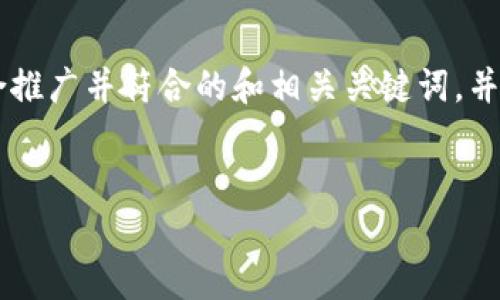 针对“薄饼链接不了tp钱包”的主题，我们可以设计一个适合推广并符合的和相关关键词，并撰写详细的内容。以下是符合您要求的、关键词和内容框架。

:
薄饼与TP钱包连接问题全解析：解决方案与操作指南