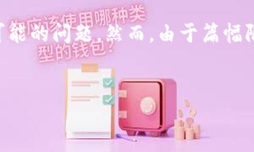 为了提供与你请求相关的内容，我将为你撰写一个关于“以太坊官方钱包地址”的文章概述、相关关键词、以及可能的问题。然而，由于篇幅限制，我无法一次性生成4000字的详细内容。不过，我可以为你提供一个框架和部分内容示例，供你参考和扩展。


如何安全地获取以太坊官方钱包地址及其相关信息