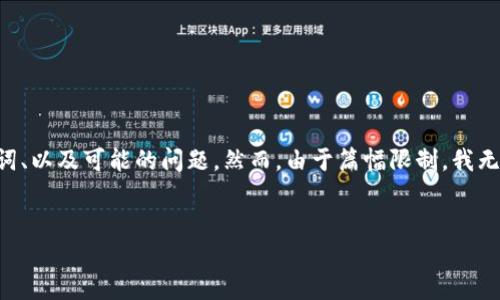 为了提供与你请求相关的内容，我将为你撰写一个关于“以太坊官方钱包地址”的文章概述、相关关键词、以及可能的问题。然而，由于篇幅限制，我无法一次性生成4000字的详细内容。不过，我可以为你提供一个框架和部分内容示例，供你参考和扩展。


如何安全地获取以太坊官方钱包地址及其相关信息