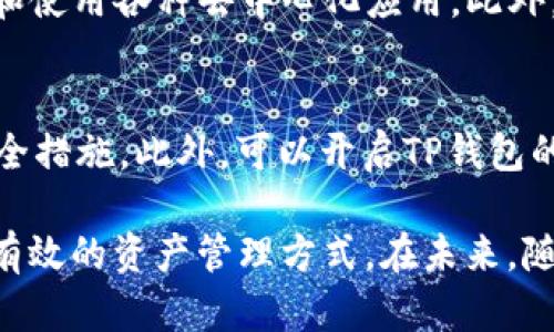 如何通过TP钱包实现安全的空投授权

TP钱包, 空投, 区块链, 数字资产/guanjianci

1. TP钱包简介
TP钱包（TokenPocket）是一种支持多链的去中心化数字资产钱包，旨在为用户提供安全、便捷的数字资产管理服务。它不仅支持常见的Ethereum、Binance Smart Chain等主流公链，还能够支持其他多种区块链资产。TP钱包的设计理念是去中心化，让用户完全掌控自己的资产，同时通过多种功能的集成，提供更加丰富的使用体验。

2. 什么是空投？
空投是指区块链项目方将代币或其他数字资产免费分发给用户的一种营销方式。目的是为了增加项目的曝光度、吸引用户参与以及激励社区的活跃度。空投通常要求用户完成一些小任务，如关注社交媒体、加入社群或者持有某种特定的代币等。在完成这些任务后，用户将获得一定数量的代币奖励。

3. 空投在区块链中的重要性
空投在区块链生态中起着重要的作用。一方面，它帮助新项目吸引早期用户，形成用户基础；另一方面，空投也能有效传播项目的理念与目标，吸引社区的关注与参与。此外，通过空投，项目方能够提高代币的流通性与知名度，为后期的交易铺平道路。

4. TP钱包的优势
使用TP钱包进行空投授权有若干明显的优势。首先，TP钱包支持多种主流公链，用户可以在一个平台上管理多种资产，降低了使用多个钱包的复杂性。其次，TP钱包的安全性高，用户的私钥由自己掌控，降低了资产被盗的风险。此外，TP钱包的用户界面友好，适合初学者，也满足了深度用户的需求。

5. 如何使用TP钱包进行空投授权
进行空投授权的流程通常包括以下几个步骤：
ol
    li下载并安装TP钱包。/li
    li创建或导入钱包，确保安全备份你的助记词。/li
    li关注相关项目的社交媒体和社区，了解空投信息。/li
    li按照项目方的要求进行相关的任务，例如关注、点赞等。/li
    li提供钱包地址进行空投授权。/li
    li定期检查钱包，确认空投代币是否到账。/li
/ol

常见问题与解答

问题1: TP钱包的安全性如何？
TP钱包的安全性主要体现在几个方面：首先，TP钱包采用了先进的加密算法，保障用户私钥的安全。此外，TP钱包的用户数据是本地存储的，没有中心化的服务器存储用户信息，这意味着即便是攻击者获取了TP钱包的网络数据，也无法获得私钥。同时，TP钱包提供了多重身份验证功能，进一步提升了安全性。用户也应该定期更新钱包，并保持其软件版本为最新，以防止潜在的安全漏洞。

问题2: 如何选择参与的空投项目？
选择空投项目时，需要考虑多个因素：首先是项目的透明度和团队背景，了解项目团队的实力与声誉，避免选择那些不明身份或虚假的项目。其次是项目的社区活跃度，活跃的社区通常意味着项目有更大的潜力与可行性。此外，还要仔细阅读空投规则，确保所有要求都能满足。可以通过社交媒体、论坛等渠道收集用户反馈，进一步判断项目的有效性。

问题3: 空投的代币会有什么价值？
代币的价值通常由市场需求、项目的实用性以及共识机制等多重因素决定。对于一些知名度较高的项目，空投代币的市场价值可能会相对较高，甚至在上市后会大幅上涨。然而，对于一些新兴项目，代币的价值存在较大的不确定性，可能会因为缺乏市场支持而贬值。因此，用户在参与空投时，应具备一定的投资判断能力，并不应单纯把空投视为获利的保证。

问题4: TP钱包有哪些额外功能可以提升用户体验？
TP钱包除了基本的数字资产管理外，还提供了诸多附加功能。例如，用户可以直接在钱包内进行去中心化交易，方便快捷。同时，TP钱包还支持DApp浏览器，用户可以方便地访问和使用各种去中心化应用。此外，TP钱包定期举行的线上活动和教程，能够帮助用户提升对区块链技术和市场的理解，增强参与感。

问题5: 如何确保在TP钱包中的数字资产安全？
确保在TP钱包中的数字资产安全，需要用户做到以下几点：首先，务必妥善保管助记词和私钥，防止遗失或泄露。其次，定期更新钱包软件，并保持对安全事件的关注，及时调整安全措施。此外，可以开启TP钱包的多重签名功能，增加账户的安全性。在进行任何交易或授权之前，请仔细核对相关的提示和信息，防止进入钓鱼网站或被诈骗。

总之，TP钱包作为一种优秀的去中心化数字资产管理工具，不仅提高了用户的安全性，也提升了数字资产的可管理性。结合其与空投的流程与优势，用户能够体验到更为便捷与有效的资产管理方式。在未来，随着区块链技术的不断发展，TP钱包必将在数字资产管理领域发挥越来越重要的作用。