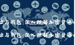 比特币地址与钱包：深入理解加密货币的核心组