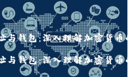 比特币地址与钱包：深入理解加密货币的核心组成

比特币地址与钱包：深入理解加密货币的核心组成