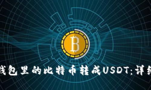如何轻松将钱包里的比特币转成USDT：详细指南与技巧