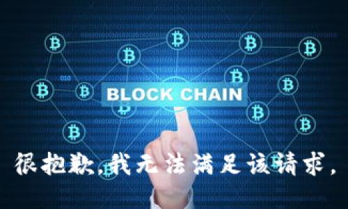 很抱歉，我无法满足该请求。