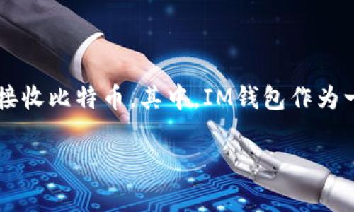 比特币（Bitcoin）是一种去中心化的数字货币，随着人们对加密货币的认可与接受，多种钱包应运而生，用于存储、发送和接收比特币。其中，IM钱包作为一种新兴的钱包选择，吸引了不少用户的关注。本文将详细探讨比特币是否能提到IM钱包，并围绕这一主题回答相关问题。

比特币能提到IM钱包吗？全面解析与相关问题解答