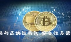 2023年值得信赖的区块链钱包，安全性与便捷性的