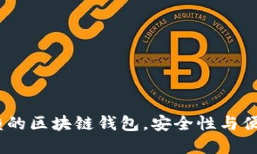 2023年值得信赖的区块链钱包，安全性与便捷性的完美结合