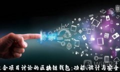 打造一个适合项目讨论的区块链钱包：功能、设