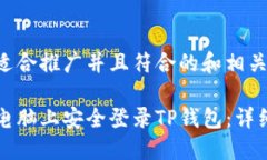 以下是适合推广并且符合的和相关关键词：如何