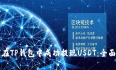 如何在TP钱包中成功提现USDT：全面指南
