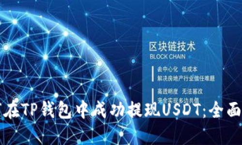 如何在TP钱包中成功提现USDT：全面指南