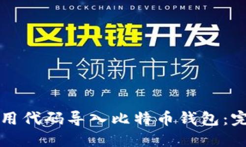 如何使用代码导入比特币钱包：完整指南