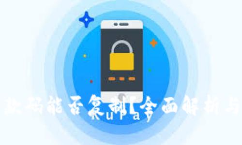 tp钱包收款码能否复制？全面解析与实用指南