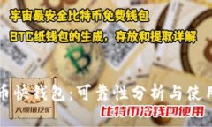 比特币快钱包：可靠性分析与使用指南