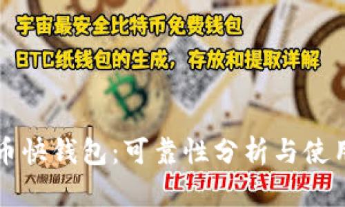 比特币快钱包：可靠性分析与使用指南