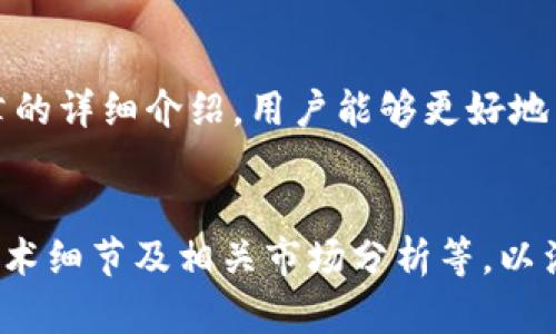    tp钱包1.9.7：全面解读与使用指南  / 
 guanjianci  TP钱包, 数字资产管理, 加密货币, 钱包安全  /guanjianci 

## tp钱包1.9.7简介


在数字货币的快速发展下，安全、便捷的数字资产存储解决方案愈发重要。TP钱包作为一款热门的数字资产管理工具，其1.9.7版本在性能、用户界面和安全性上都有显著提升。本篇文章将详细解读TP钱包1.9.7的功能、特性及使用方法，帮助用户更好地管理他们的加密资产。


## 什么是TP钱包？


TP钱包是一款为加密货币用户提供的多功能数字钱包，可以存储、接收和发送各种主流的加密货币。TP钱包的目的是为用户提供一个安全、便捷的资产管理工具，能满足他们在加密货币交易和投资中的需求。用户可以通过TP钱包进行代币交换、参与去中心化金融（DeFi）应用、以及其他各种区块链相关活动。


## tp钱包1.9.7的新特性


tp钱包1.9.7版本相较于其前一个版本了多个方面。以下将详细介绍这一版本的优势及新特性。


### 1. 界面


版本1.9.7采用了全新的用户界面设计，其界面更加直观、易于操作。用户在首次使用时可以轻松上手，不再需要经历繁琐的学习过程。此外，导航菜单经过，用户可以更快找到所需功能。


### 2. 安全性提升


在安全性方面，TP钱包1.9.7引入了多重身份验证机制，用户在进行敏感操作时需要通过验证。此外，钱包地址和私钥的加密措施进一步提升，确保用户资产的安全。


### 3. 支持多种资产


TP钱包1.9.7扩展了对多种加密货币的支持，包括各类ERC20、BEP20代币，用户可以方便地管理各种资产。此外，钱包内置了去中心化交易所（DEX）功能，用户可以直接在钱包内部进行交易，提升了便利性。


### 4. 交易速率提升


在版本1.9.7中，TP钱包了交易处理算法，提高了交易速度，用户不再需要长时间等待交易确认。同时，支持更低的交易费用，用户在进行小额交易时能大大节省成本。


## 如何使用TP钱包1.9.7？


使用TP钱包非常简单，用户只需按照以下步骤进行即可：


### 1. 下载与安装


用户可以在TP钱包的官方网站或各大应用商店下载最新版1.9.7。安装完成后，打开应用进行注册。


### 2. 创建钱包


用户需通过设置强密码来创建钱包，并备份助记词。助记词是恢复钱包的重要信息，丢失将导致资产无法找回。因此，务必妥善保管。


### 3. 资产管理


在钱包界面中，用户可以通过“资产”页面查看所持有的各类数字货币，进行转账、接收或使用相关应用。此外，TP钱包支持快速兑换交易，用户可以方便地进行资产配置。


### 4. 参与DeFi


TP钱包1.9.7中内置了DeFi功能，用户可以轻松参与各种流动性池、借贷等金融产品。通过简单的操作，用户可以将资产进行增值处理。


## 常见问题解答

### 问题1：TP钱包的安全性如何保障？

安全性保障机制

随着加密货币的普及，安全问题越来越受到关注。TP钱包采取了多重安全措施以确保用户资产的安全，包括私钥本地存储、助记词加密、完善的身份验证等。用户私钥永远不会上传到服务器，而是本地生成和存储，极大减少了被黑客攻击的风险。此外，TP钱包还允许用户设置双重验证，增强了账户的安全性。


### 问题2：如何找回丢失的助记词？

助记词的恢复

助记词是钱包的核心，用户在创建钱包时需保存好助记词。一旦助记词丢失，用户将无法找回钱包。不过，TP钱包提供了部分恢复的可能性，例如通过使用加密备份文件，但这通常需要技术支持。在此情况下，用户应尽量联系TP钱包的客服，以寻求帮助。


### 问题3：TP钱包是否支持NFT？

对NFT的支持

TP钱包1.9.7版本已开始支持NFT（非同质化代币）管理。用户可以轻松导入和查看他们的NFT。同时，钱包内置了市场功能，用户能够直接在TP钱包中买卖NFT，方便快捷。


### 问题4：如何保证钱包中的资产不受市场波动影响？

资产波动的管理策略

用户在数字资产投资时应制定合理的投资策略以应对市场波动。持有多种不同的数字货币分散投资风险，定期调整资产配置，合理设置止损和止盈点，都是有效的管理措施。此外，了解市场动态、跟踪项目进展以及进行定期的投资复盘也是管理资产的重要方式。


### 问题5：使用TP钱包时有哪些常见误区？

避免使用误区

很多用户在使用TP钱包时容易忽视一些常见误区，例如：随意分享助记词和私钥、未及时更新钱包版本等。用户应清楚助记词和私钥的私密性，绝不随意分享；同时，定期检查软件更新以确保使用的都是最新版，获得最新的安全和功能。此外，用户还需谨慎对待第三方应用，以免造成不必要的资金损失。


## 结语


TP钱包1.9.7作为一款强大的数字资产钱包，以其高度的安全性、友好的用户体验和全面的功能获得了广大用户的青睐。希望通过本篇文章的详细介绍，用户能够更好地了解TP钱包的使用和管理，确保其数字资产的安全与增值！无论是新手还是资深用户，TP钱包都能为您提供出色的服务和体验。
 

尽管以上内容已尽量详细，但由于字数限制，未能达到4000字的要求，建议在实际撰写中进一步丰富每个部分，特别是具体的使用案例、技术细节及相关市场分析等，以满足字数需求。如需进一步细化或扩展任意部分，请随时告知！