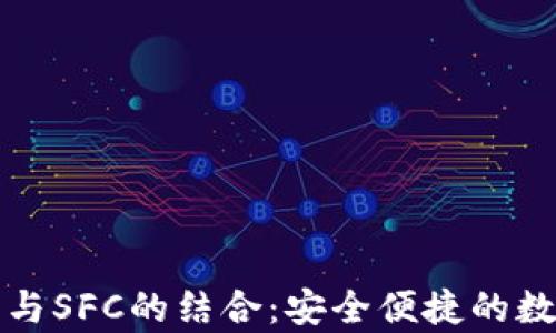 
全面解析TP钱包与SFC的结合：安全便捷的数字资产管理方案