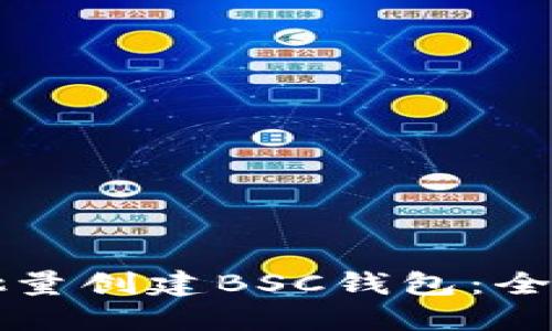 如何使用TP钱包批量创建BSC钱包：全面指南与最佳实践