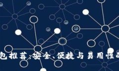 最佳USDT钱包推荐：安全、便捷与易用性的全方位