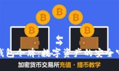 : TP钱包令牌：数字资产的安全守护者