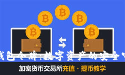 : TP钱包令牌：数字资产的安全守护者