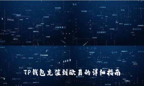 TP钱包充值到欧易的详细指南