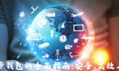 TP钱包同步钱包的全面指南：安全、高效与使用技