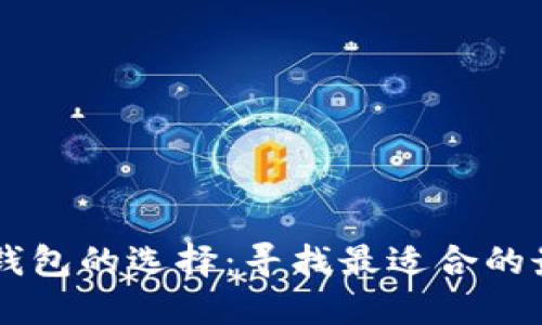 比特币钱包的选择：寻找最适合的最大平台