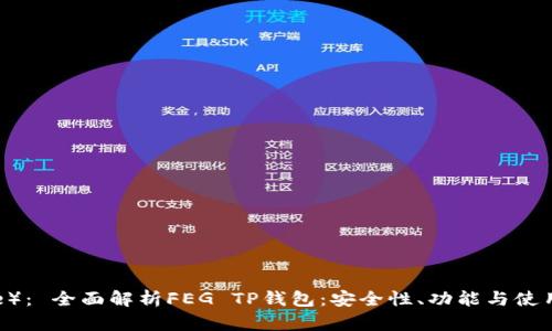 （Title）： 全面解析FEG TP钱包：安全性、功能与使用指南