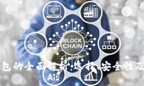 比特币钱包的全面解析：选择、安全性及使用指南