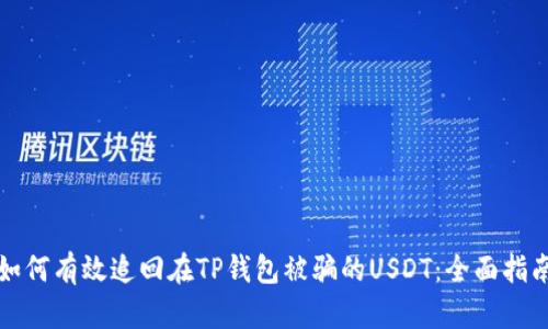 如何有效追回在TP钱包被骗的USDT：全面指南
