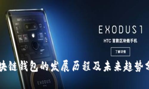 区块链钱包的发展历程及未来趋势分析