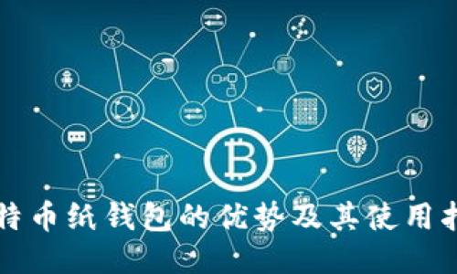 比特币纸钱包的优势及其使用指南