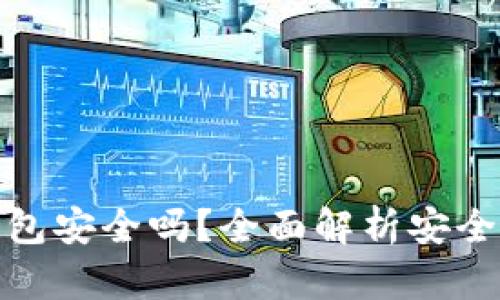 TP钱包链接钱包安全吗？全面解析安全性及使用建议